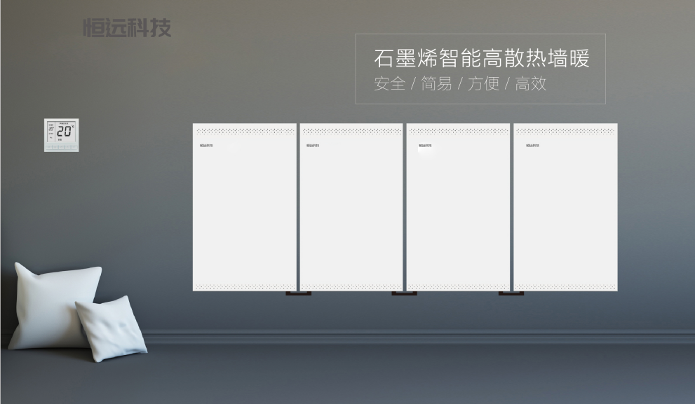 健康環(huán)保的石墨烯墻暖有哪些優(yōu)點(diǎn)！